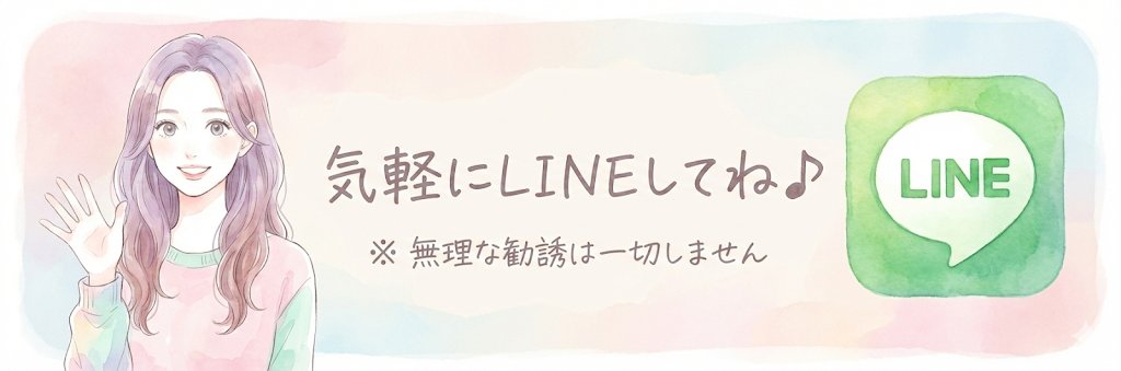 気軽にLINEしてね