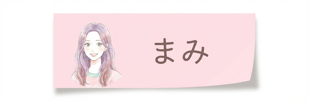 まみのお仕事ノート